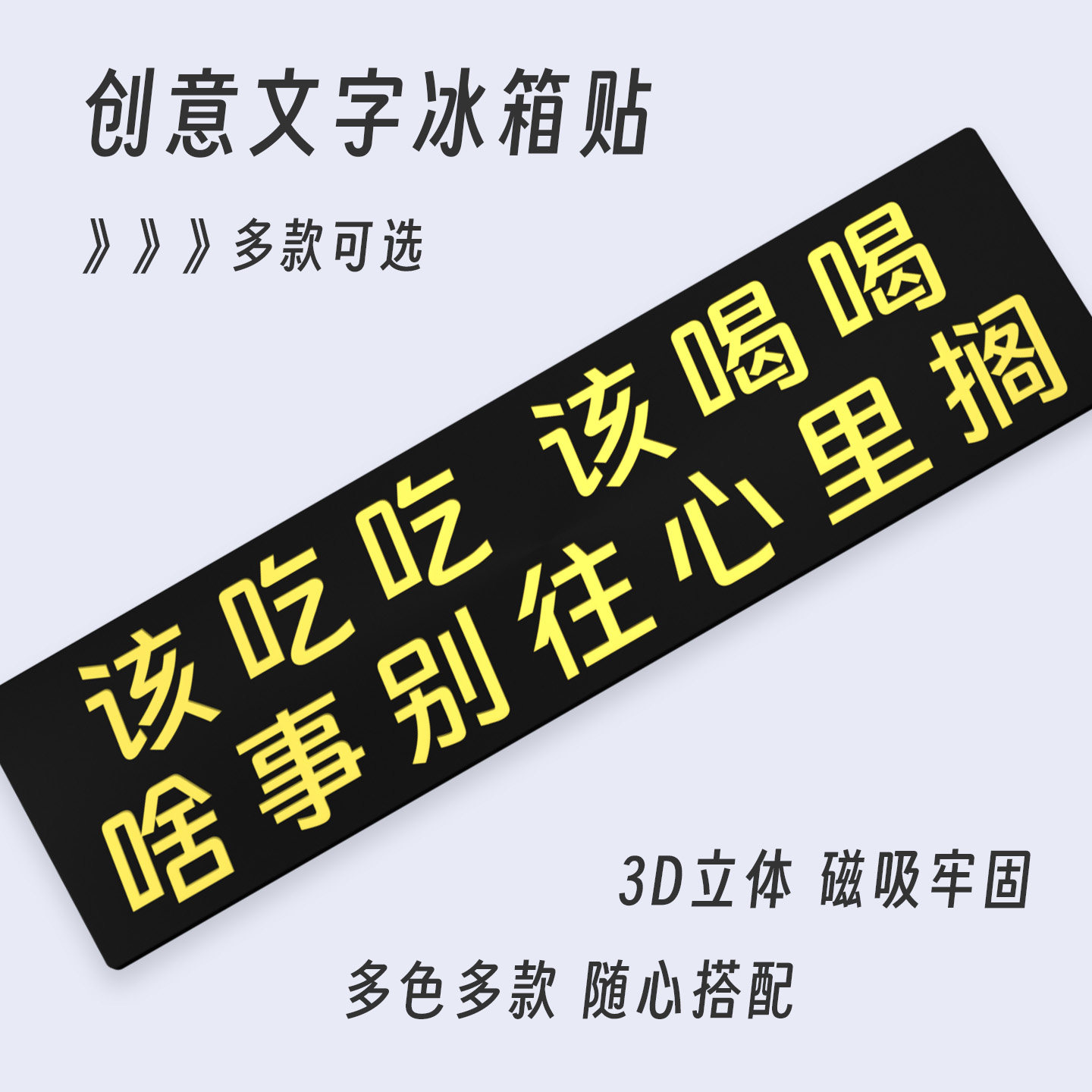 该吃吃该喝喝自嘲文字冰箱贴
