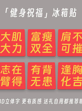 撸铁党伴手礼3D文字祝福冰箱贴