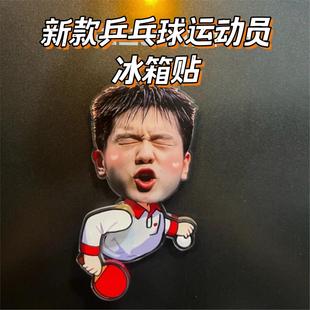 乒乓球运动员旋转冰箱贴樊振东孙颖莎王楚钦高颜值亚克力创意收藏