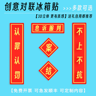 不上不抗认罪认罚对联冰箱贴法院对联律师法务冰箱贴法律人年会礼