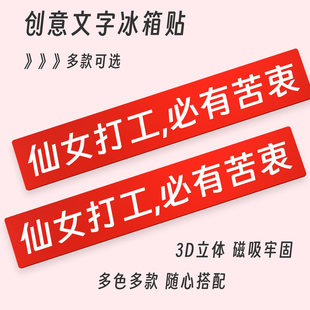 仙女打工创意3D文字冰箱贴个性装饰励志标语发疯文学送女生伴手礼