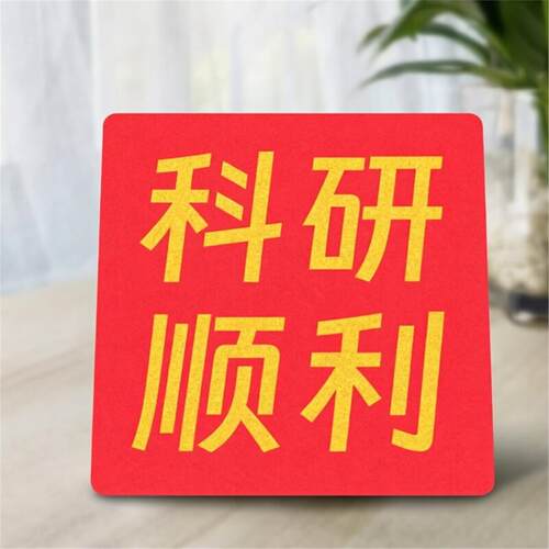 科研顺利科研人礼物3D文字冰箱贴