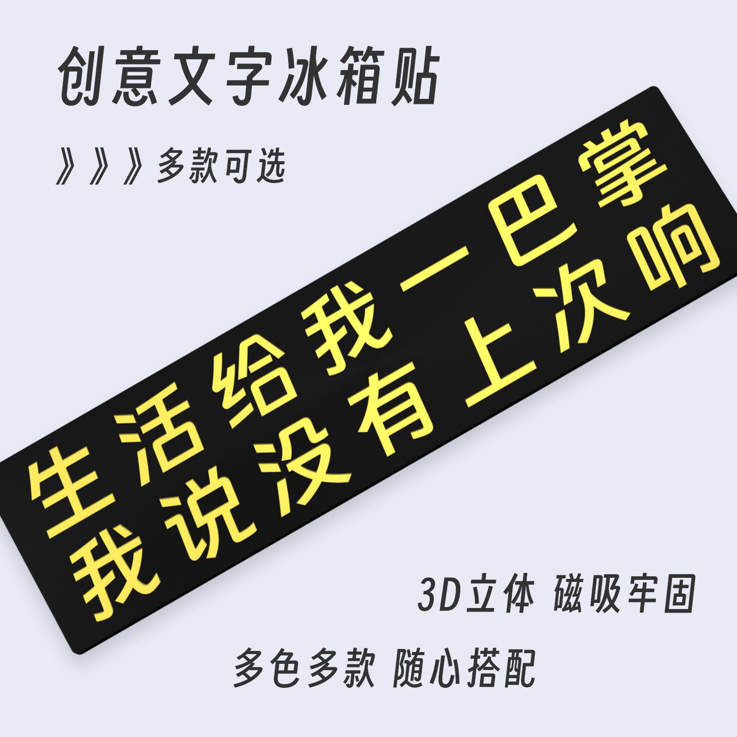 生活给我一巴掌自嘲文字冰箱贴