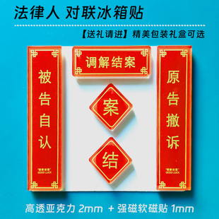 调解结案法律人冰箱贴亚克力磁性对联冰箱贴送律师装饰礼物法院