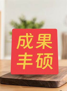 成果丰硕科研人礼物3D文字冰箱贴