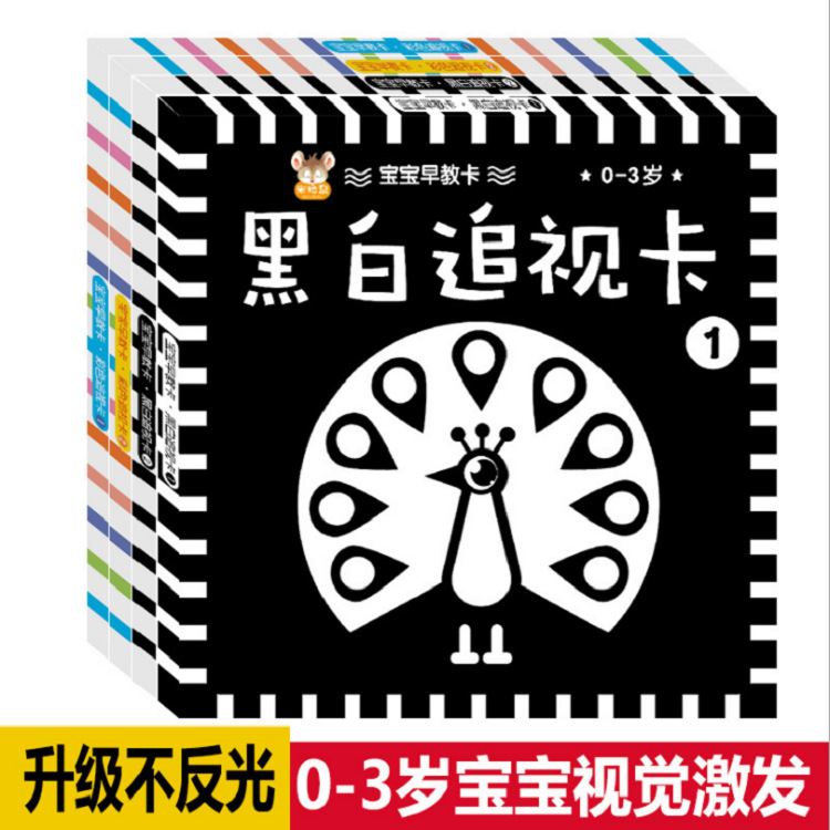 黑白卡片0-12岁婴儿男女孩早教视觉激发儿童彩色闪卡宝宝益智玩具