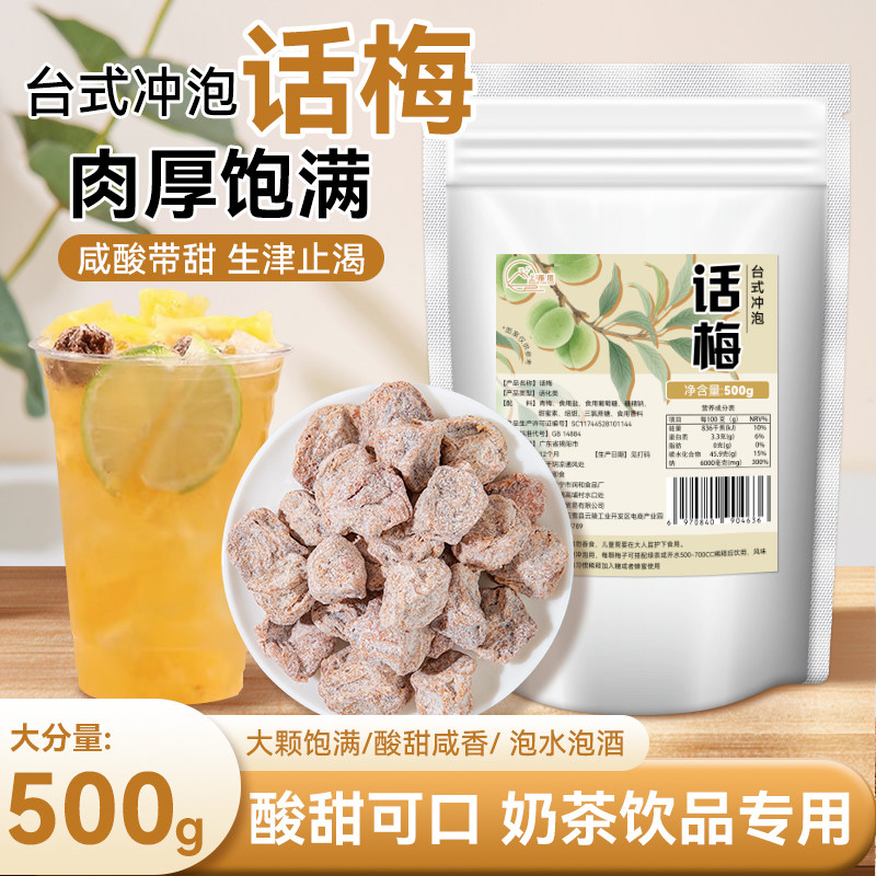 台式冲泡话梅调理咸话梅干梅子气泡美式手打柠檬茶奶茶店饮品专用