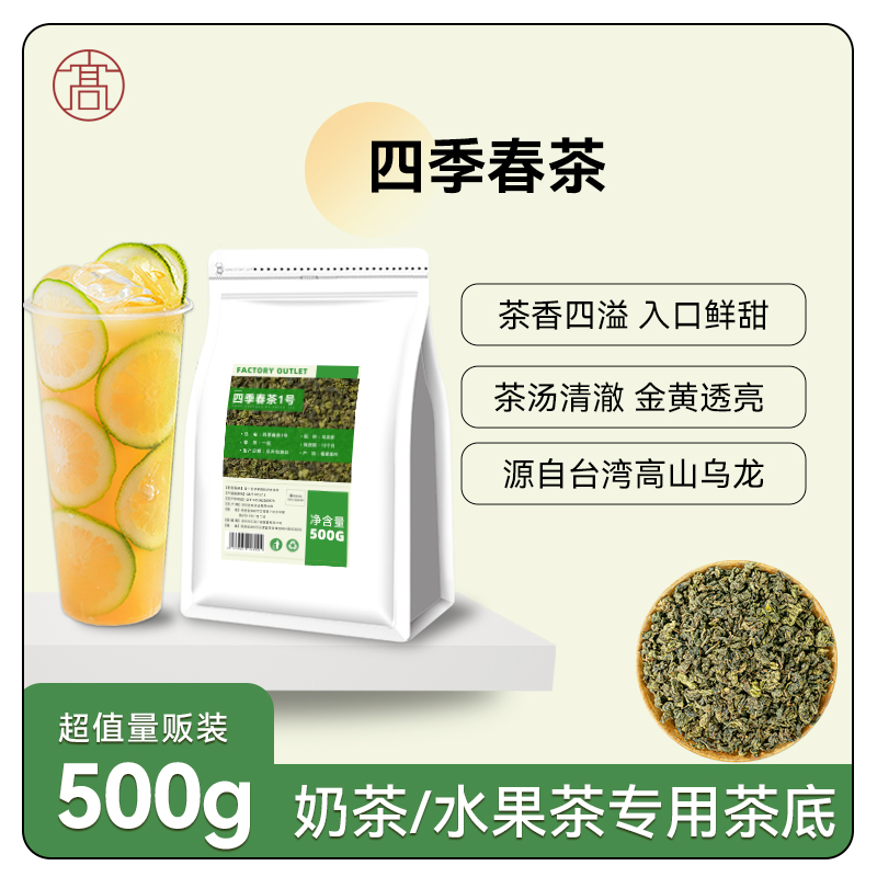 四季春茶奶茶店专用原料四季青茶奶茶奶盖茶水果茶商用乌龙茶茶叶