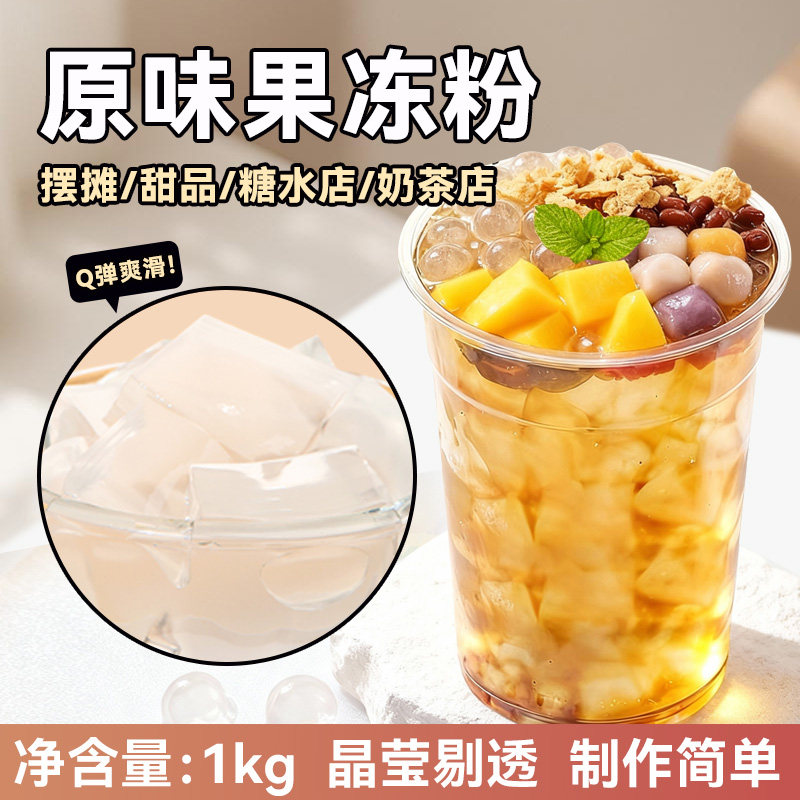 Q弹爽滑1kg果冻粉摆摊甜品推荐