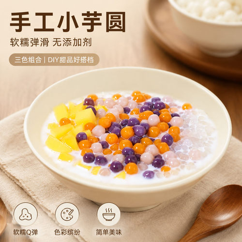 小芋圆成品手工无添加剂