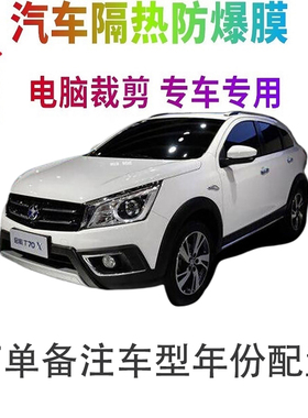 启辰T70X汽车膜车窗贴膜防爆隔热防晒太阳膜黑色隐私玻璃膜自贴