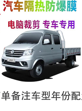 东风小康D52汽车窗贴膜防爆隔热防晒太阳膜黑色隐私玻璃膜