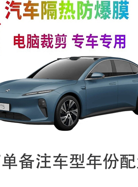 ET5汽车膜车窗贴膜防爆隔热防晒太阳膜黑色隐私玻璃膜自贴