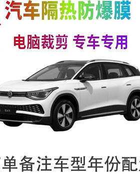 ID.6 X汽车膜车窗贴膜防爆隔热防晒太阳膜黑色隐私玻璃膜自贴