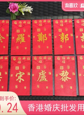 香港新年春节红包姓氏利是封新款创意喜庆大红色百家姓千元40个装