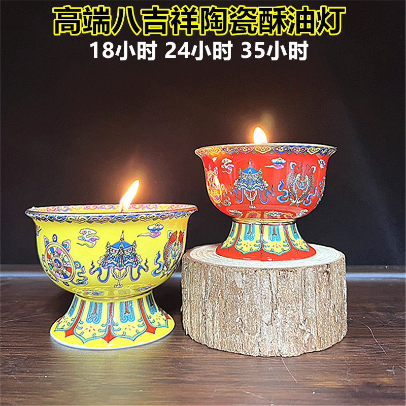 缘益坊八吉祥油灯陶瓷高脚杯灯座无烟黄色可食用礼佛蜡烛24小时 - 实物图