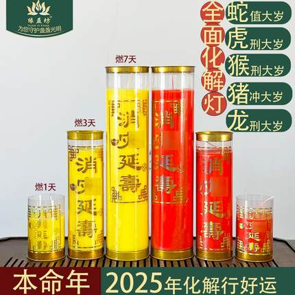2026年太岁灯无烟蜡烛本命年祈愿7天斗烛寺庙供佛酥油灯家用蜡烛