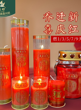 缘益坊乔迁之喜专用蜡烛无烟防风喜庆搬新家1天3天家用植物酥油灯