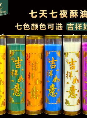 缘益坊7天酥油灯七天吉祥如意蜡烛紫色九紫离火蓝色绿橙黄白蓝色