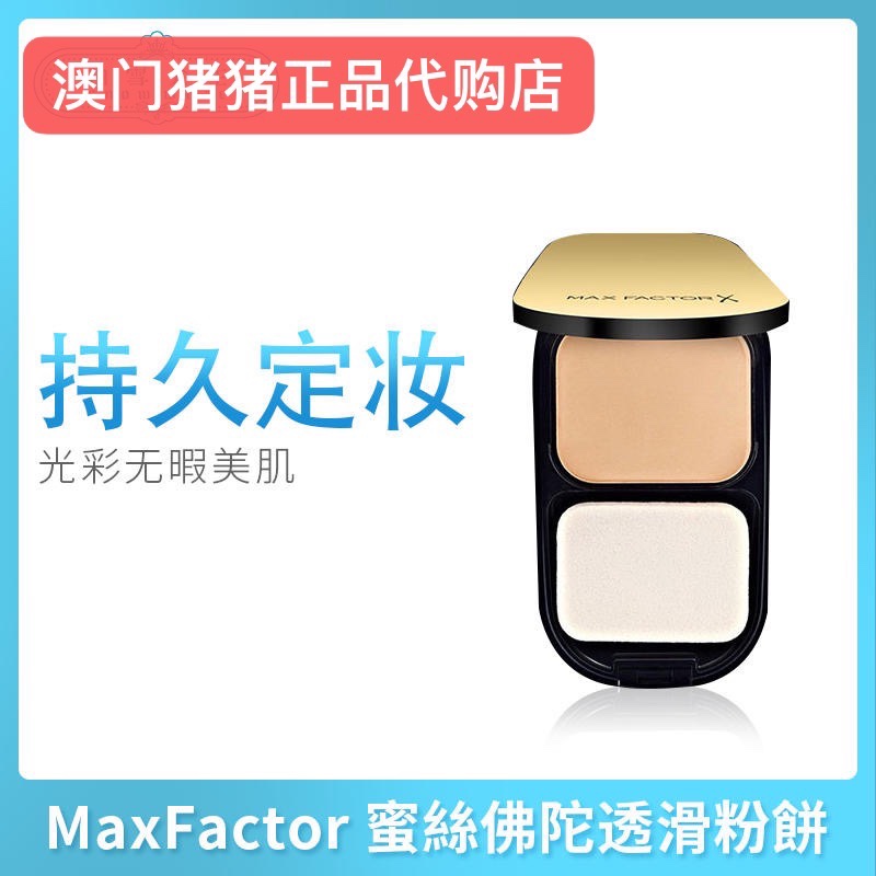 澳门采购 蜜丝佛陀MaxFactor透滑粉饼防晒控油持久定妆补妆遮瑕