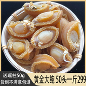 送瑶柱大鲍鱼干半斤30头大连黄金鲍鱼海鲜干货佛跳墙礼盒装 一斤
