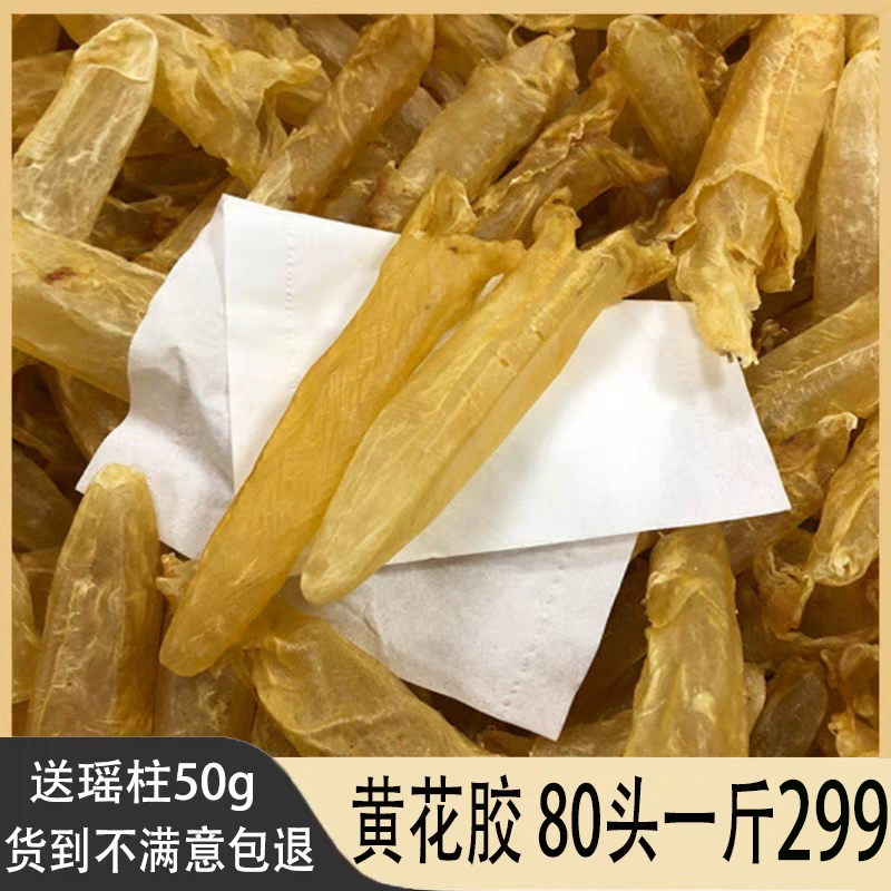 送瑶柱花胶黄花胶500g鱼胶干货鱼肚深海鱼鳔儿童孕妇滋补品用煲汤
