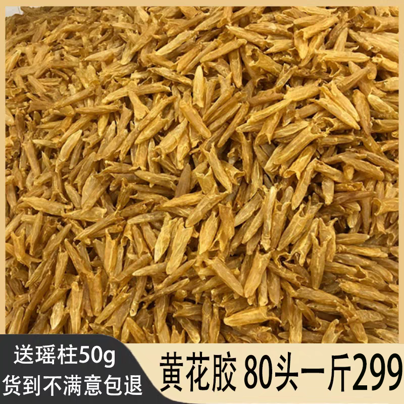 送瑶柱深海黄花胶一斤500g鱼胶干货250g孕产妇鱼泡鱼膘鱼肚滋味品