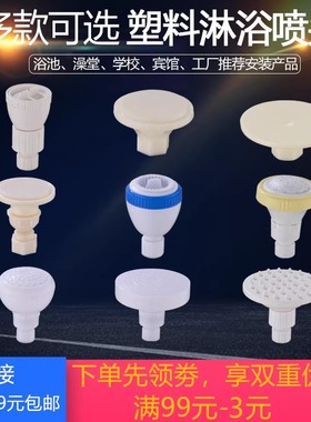 学校工厂宿舍澡堂宾馆酒店浴池浴室塑料淋浴喷头节水花洒淋雨顶喷