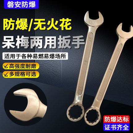 防爆工具铝青铜防爆梅呆两用扳手铜合金防爆梅花扳手呆扳手铜扳手