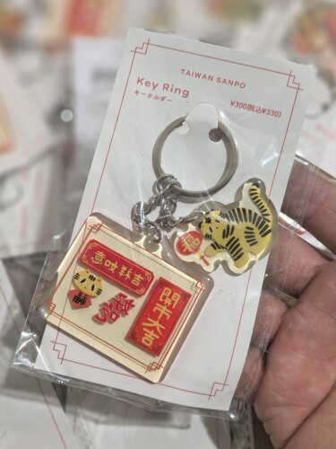 小老虎开市大吉 钥匙环 钥匙扣挂件 taiwan sanpo