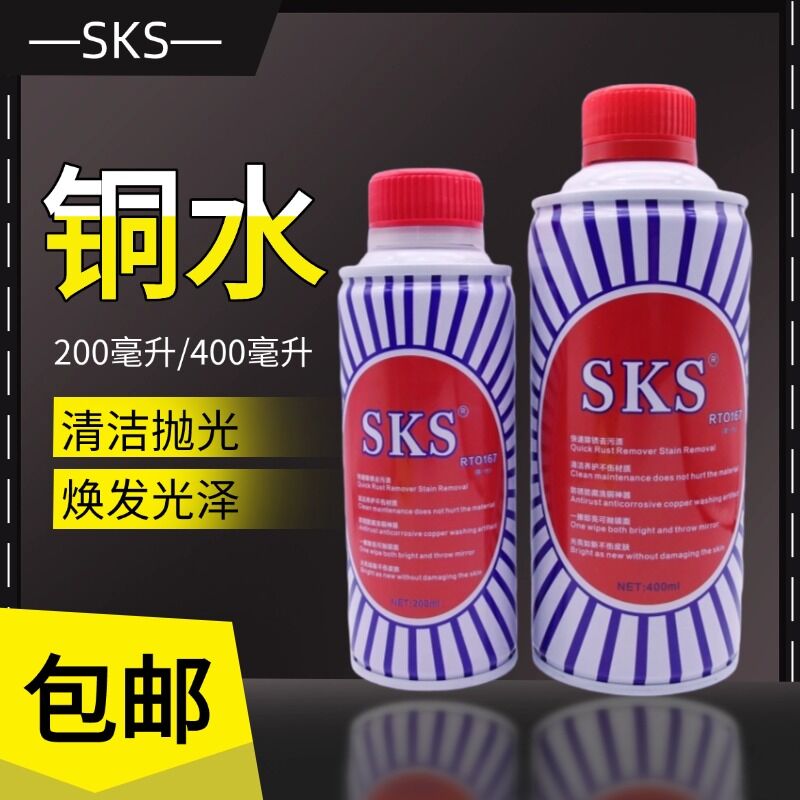 SKS擦铜水金属抛光擦亮剂
