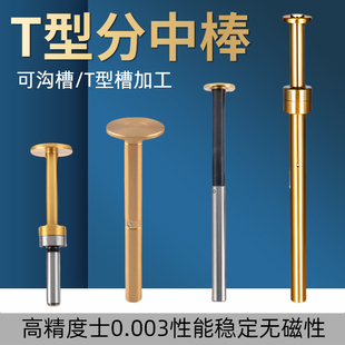偏心式T型分中棒T形槽测头D20 D17直身加长陶瓷镀钛无磁寻边器