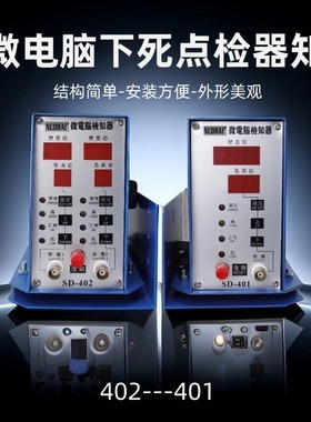 检知器微电脑下死点检知器SD-401/402冲床下死点连续冲压误送检测