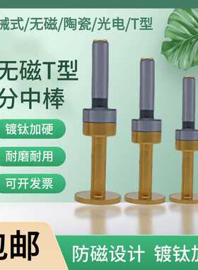 T型分中棒偏心式D30D20D17加长陶瓷分中棒超级防甩防撞分中棒光电