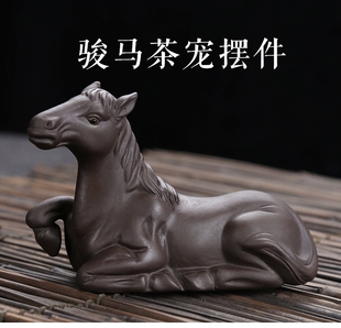 紫砂茶宠摆件精品可养骏马茶玩茶桌茶台茶盘办公室礼品茶具配件
