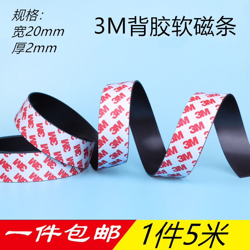 软磁条形3M胶强力橡胶磁铁片办公黑板薄磁贴吸铁石纱窗永磁条