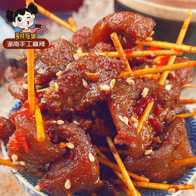 新疆包邮爱成瑶妹食品湖南特产牙签牛肉即食零食新鲜现做手工麻辣