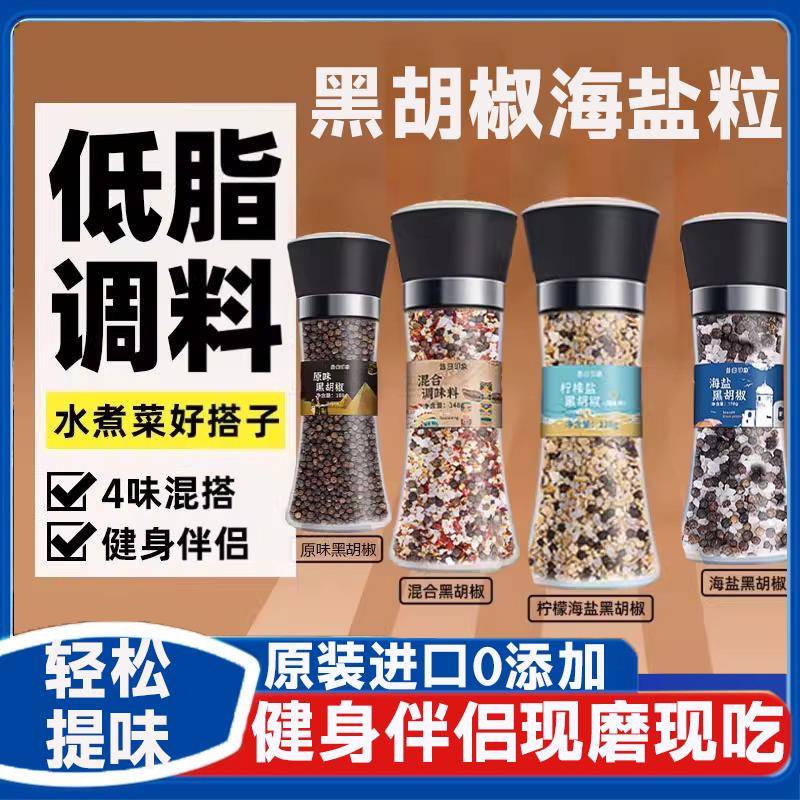 黑胡椒海盐粒柠檬颗粒混合胡椒粉调味料研磨西餐牛排义大利面 面