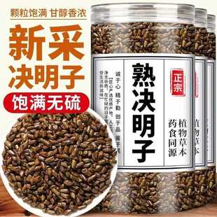 决明子炒熟泡茶决明子茶优选决明子罐装决明子茶可搭菊花冲饮