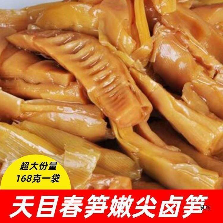 杭州产临安天目卤笋油焖笋尖即食笋鲜嫩新鲜竹笋袋装手剥笋微辣