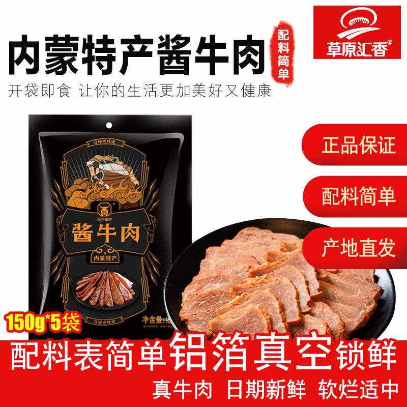 草原汇香内蒙古乌兰布统酱牛肉开 袋即食五香卤牛肉真空零食小吃