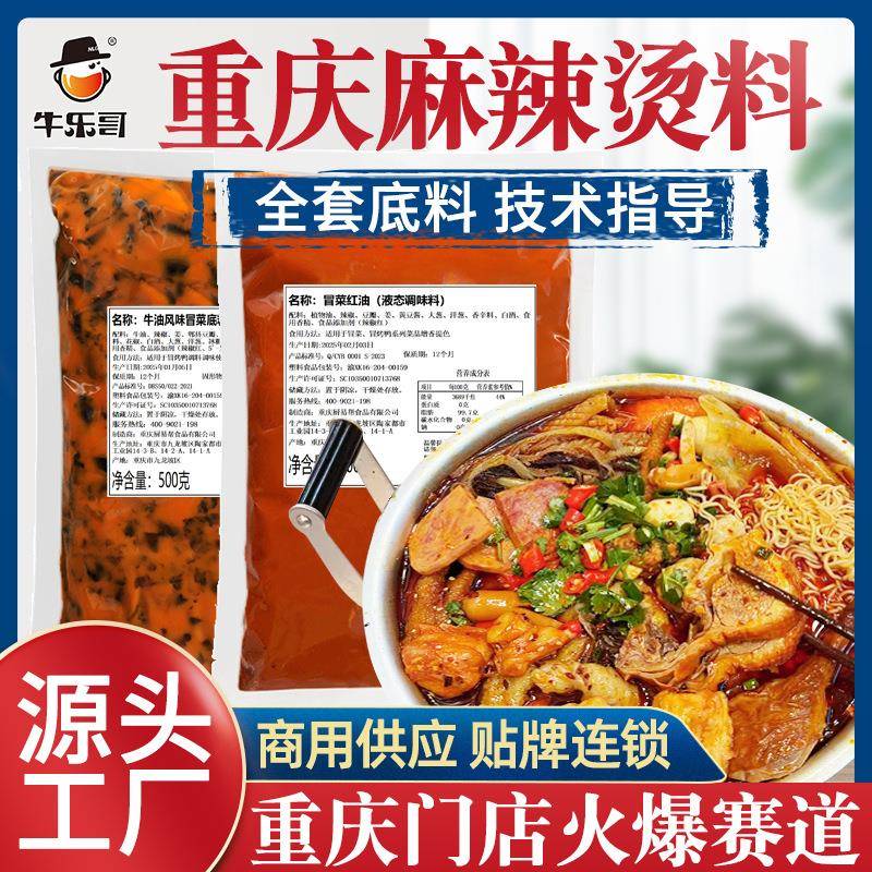 牛乐哥 重庆麻辣烫底料商用老火锅店调汤鱼冒钵鸡香油串蘸包