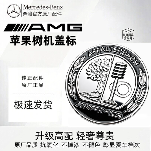 原厂奔驰AMG苹果树引擎盖标