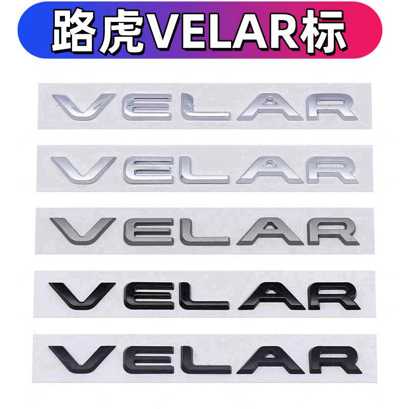 路虎VELAR揽胜星脉车标高配改装英文字母标后尾箱车贴标志尾标