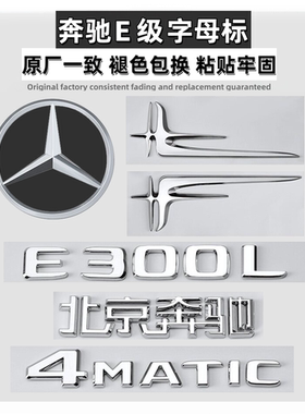 奔驰E级车标E260L/E300L/E350L/E63S侧标AMG改装4MATIC字母尾标贴