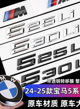 宝马24款5系25款车标改装530li 525li 520d 530e华晨宝马后字标