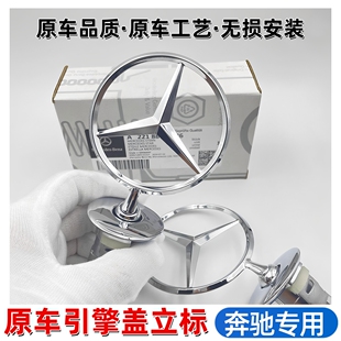 奔驰立标引擎盖车标C180 C200 E260L E300L S300 S350机盖标立标