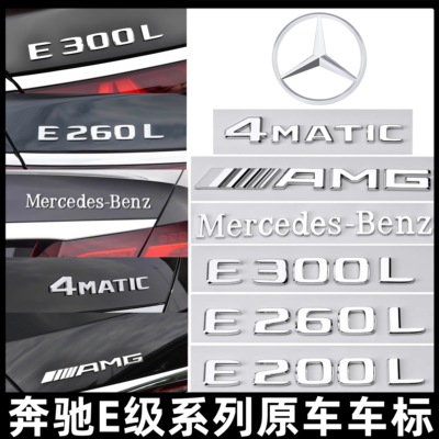 奔驰E级尾标E260L/E300L/E350L/E63S侧标AMG改装4MATIC字母车标贴