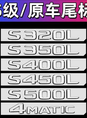 适用于奔驰后车标S级S320L S350尾标S400 S450字标贴S500改装S680