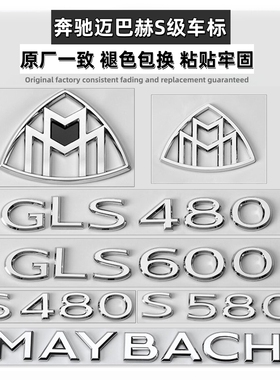 奔驰S级改装S480 S580车标GLS480 GLS600字母标V12迈巴赫装饰尾标